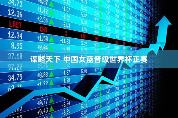 谋略天下 中国女篮晋级世界杯正赛