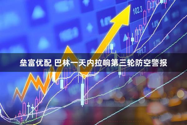 垒富优配 巴林一天内拉响第三轮防空警报